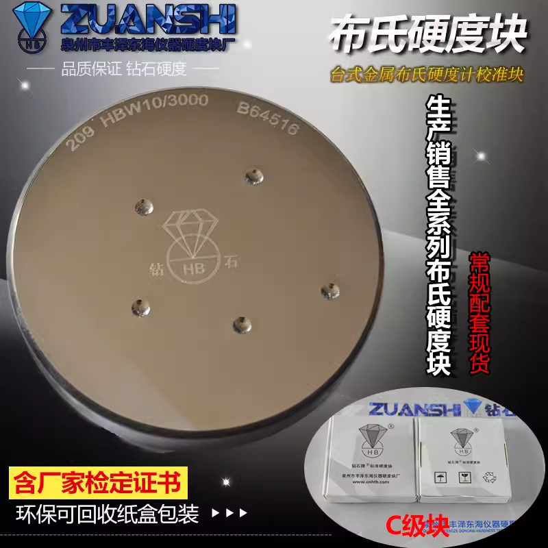 标准布氏硬度块钻石效验块