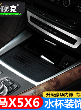 08-09-10-13款适用于宝马X5内饰改装 X6水杯架装饰条水杯座面板贴