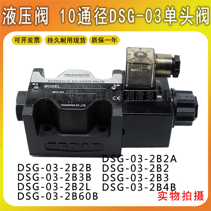 液压阀DSG电磁换向阀单头阀DSG-03-2B2/2B3B/2B2L/2B60B/2B2B-DL