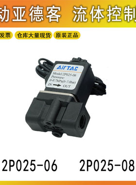 亚德客气动2P025-08-06-A-B流体控制阀24V二位二通塑料电磁阀220V