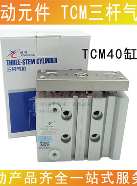 供应XINGCHEN三轴气缸TCM40X10S20S253035406070缸径40带导杆气缸