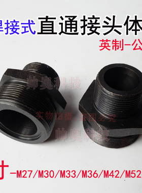 液压接头体焊接式英制-公制A黑色高压接头1寸-M27*1.5M33*2M36M52