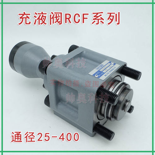 充液阀RCF25A1-10/RCF40A RCF50A1RCF63A1-10/80/100B1满油阀液压