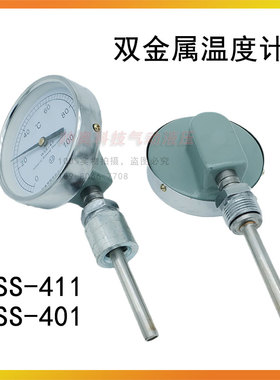 仪器仪表双金属温度计WSS-411/WSS-401工业锅炉管W道温度计411