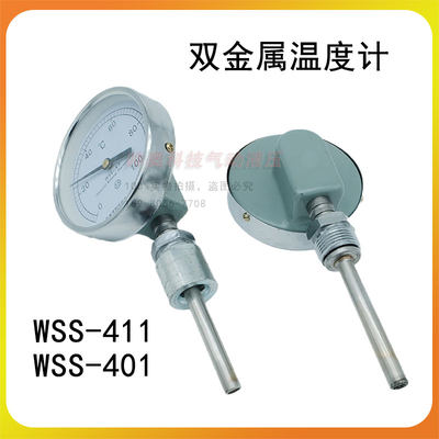 仪器仪表双金属温度计WSS-411/WSS-401工业锅炉管W道温度计411