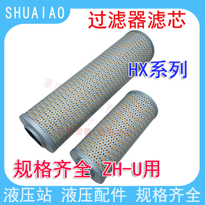 ZH-U过滤器液压滤芯HX-10X25X40X63X100X160X250X400X630X20X30