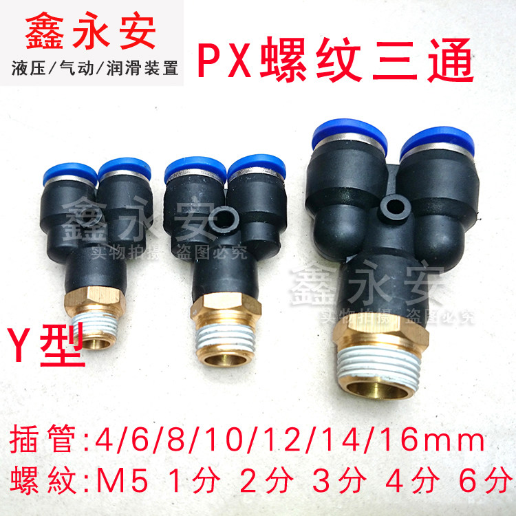气动接头气管快插接头Y型螺纹接快速接头PX4-02/8-02/10-03/12-04