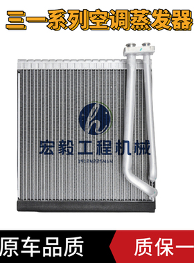 挖机三一SY115 135 205 215 245 305 365 485H空调蒸发箱 蒸发器