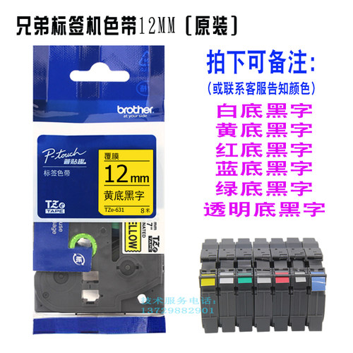 兄弟标签机色带12mm黄底黑字通讯