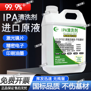 99.9%异丙ipa清洗剂手机电子主板激光镜片清洗印刷除胶高浓度IPA