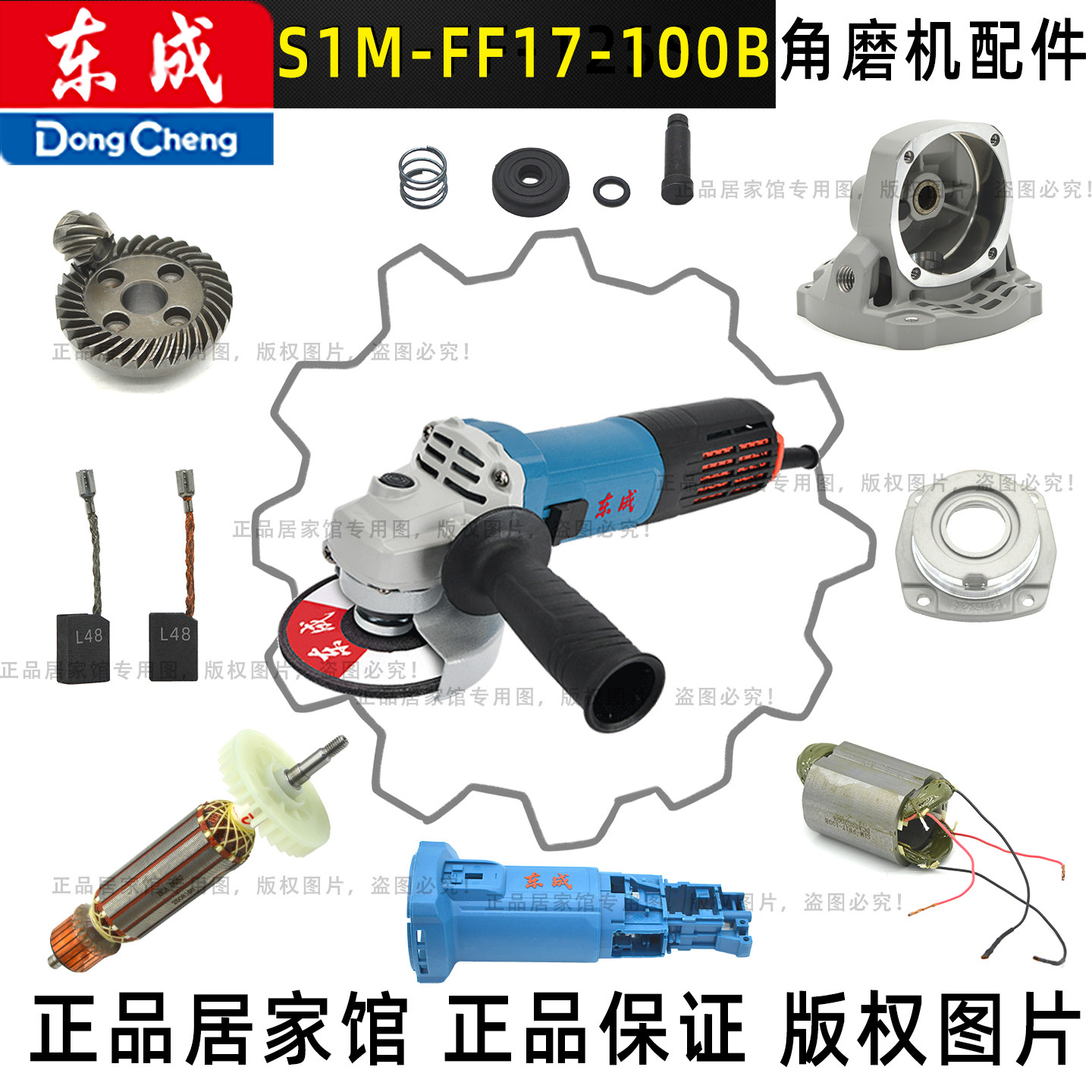 东成S1M-FF17-100B角磨机配件转子定子碳刷机壳齿轮轴承防护罩DCA图片