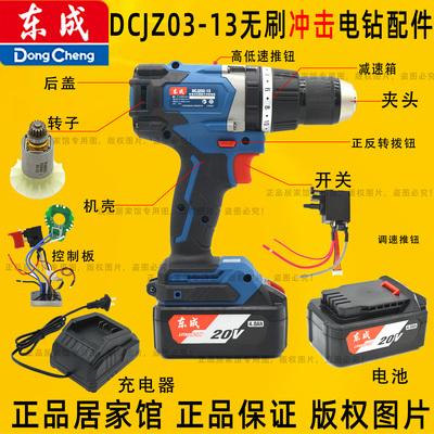 东成DCJZ03-13无刷冲击电钻夹头机械总成机壳开关控制板转子定子