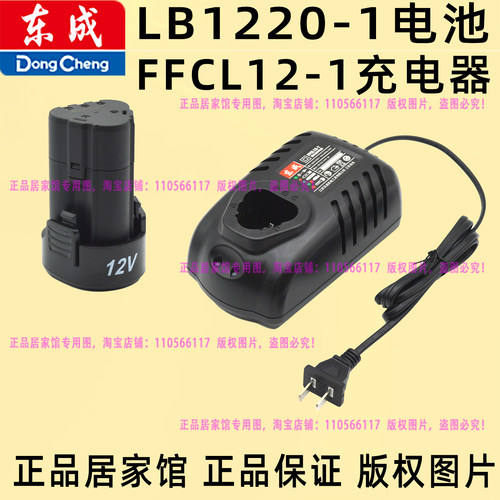 东成LB1220-1电池FFCL12-1充电器DCJZ23-10E电池充电器配件原装城