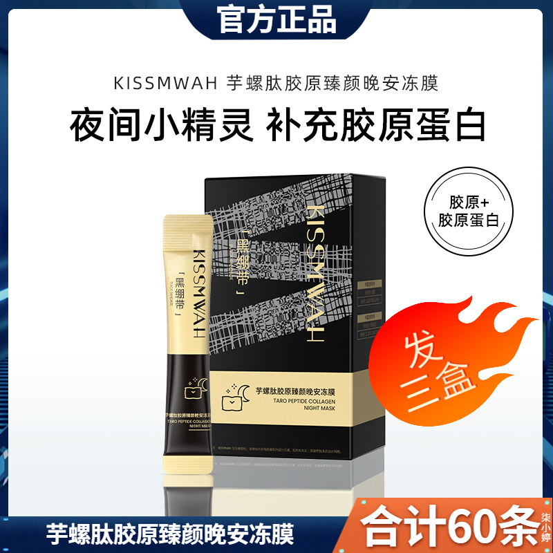 芋螺肽胶原臻颜晚安冻膜