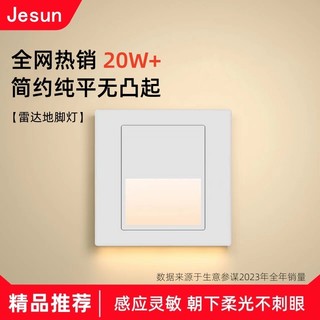 Jesun LED智能人体感应地脚灯86型雷达感应踏步灯过道楼梯小夜灯