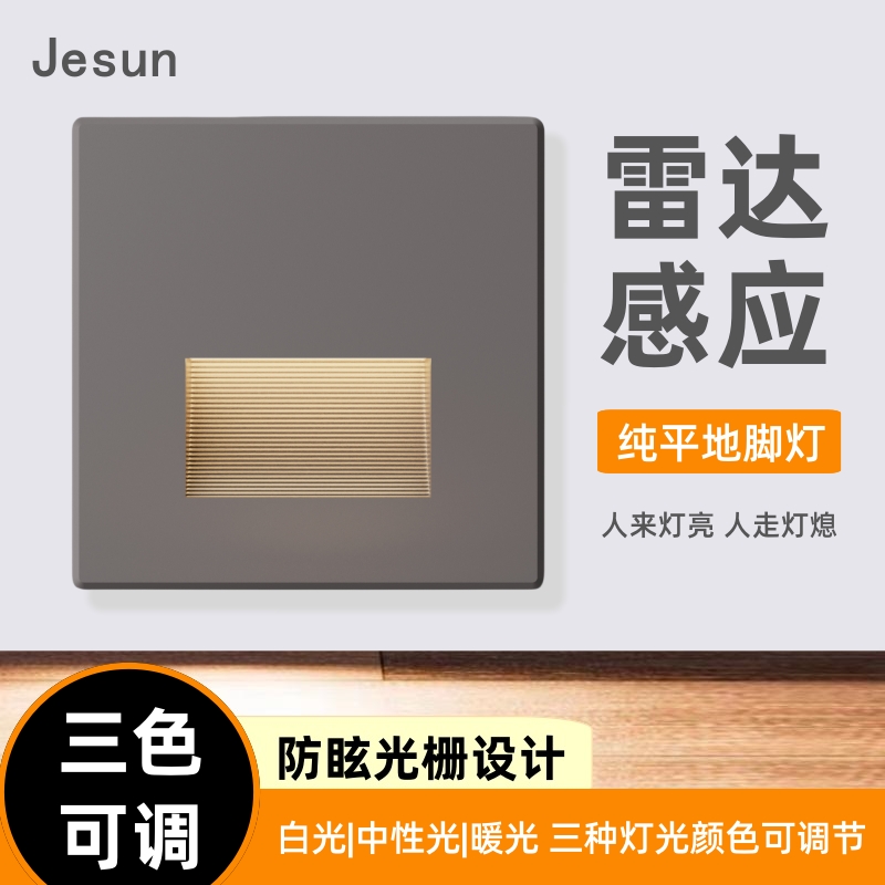 LED防眩光栅智能雷达感应地脚灯