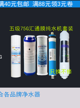 滤芯五级净水器纯水机滤芯套装75GRO膜反渗透滤芯通用