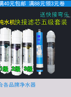 纯水机五级 一体快接PP棉 颗粒碳 压碳 75GHID膜 后置碳小T滤芯