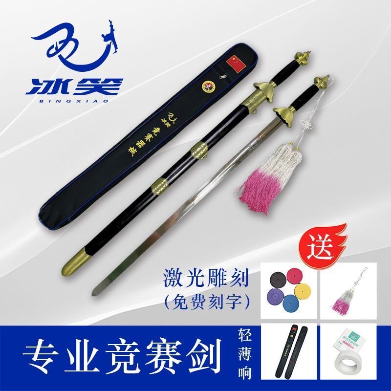 冰笑竞赛剑武术训练比赛器械规定剑男女专用响剑表演软剑未开刃