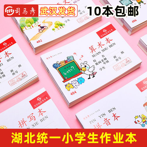 司马彦文具作业本语文算术写字拼写拼音低算小学生一二年级幼儿园