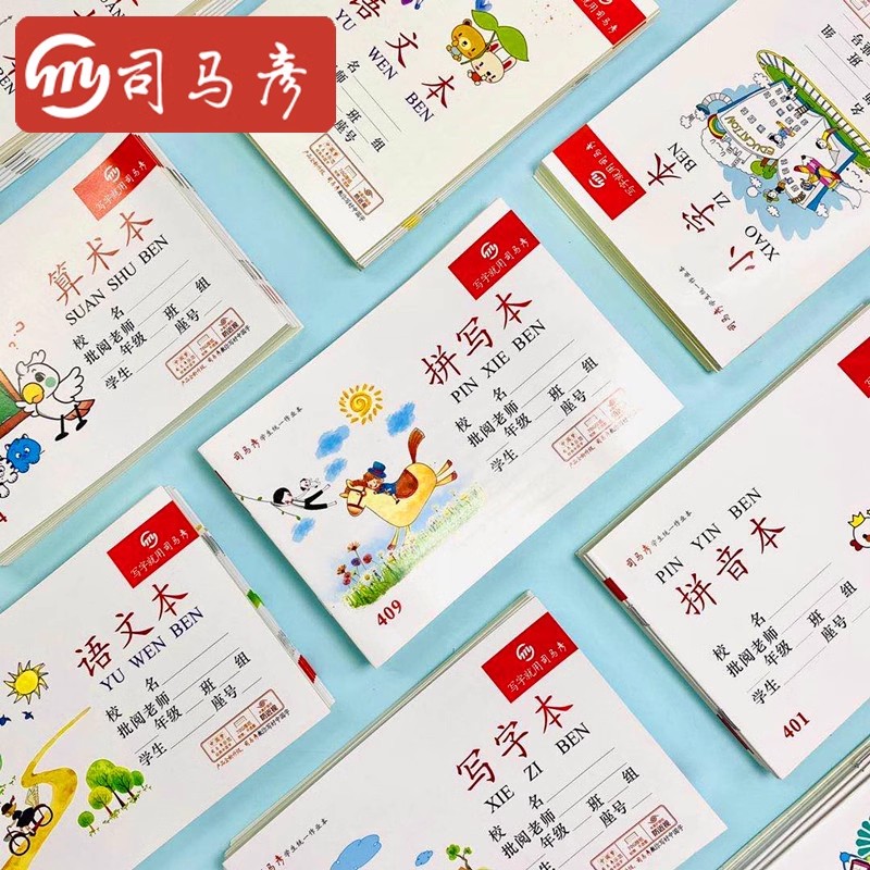 司马彦小学生作业本幼儿园