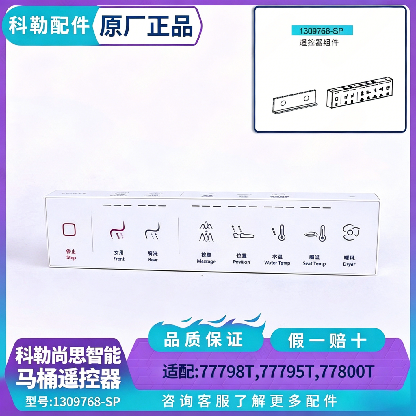 科勒尚思无线面板遥控器1309768