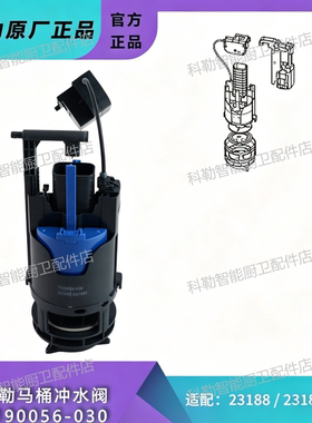 科勒原装1190056-030冲水阀配23188亲悦连体马桶水箱排水漏水维修