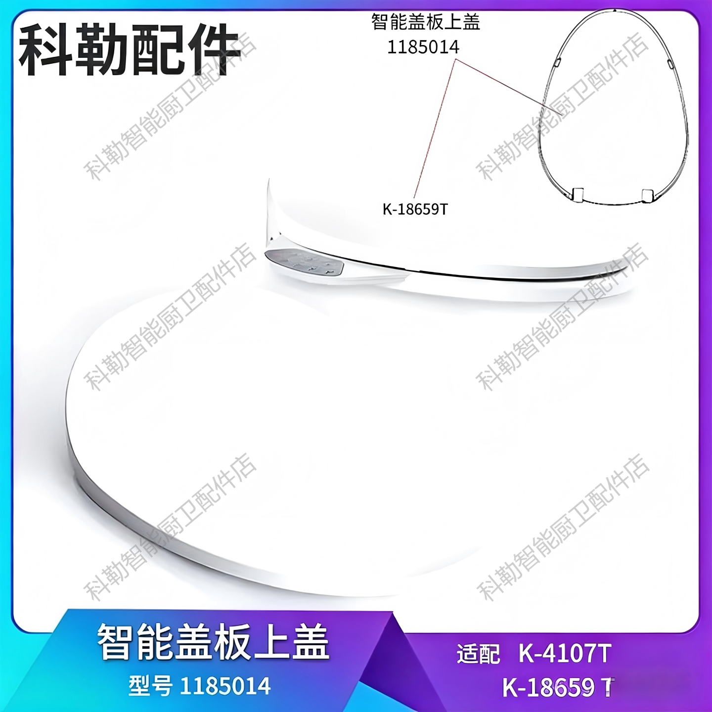 科勒原装正品电子马桶智能盖板上盖组件配件清舒宝座便盖1185014