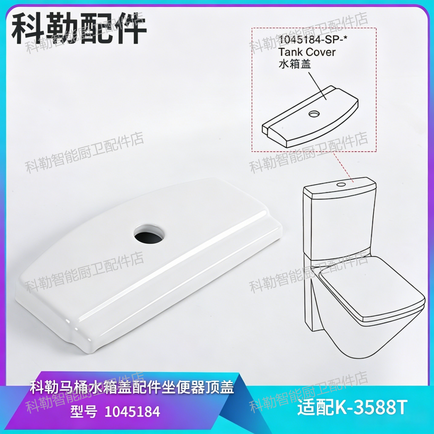 科勒1045184水箱盖适配3588T分体马桶盖子摔裂、釉面发黄维修配件