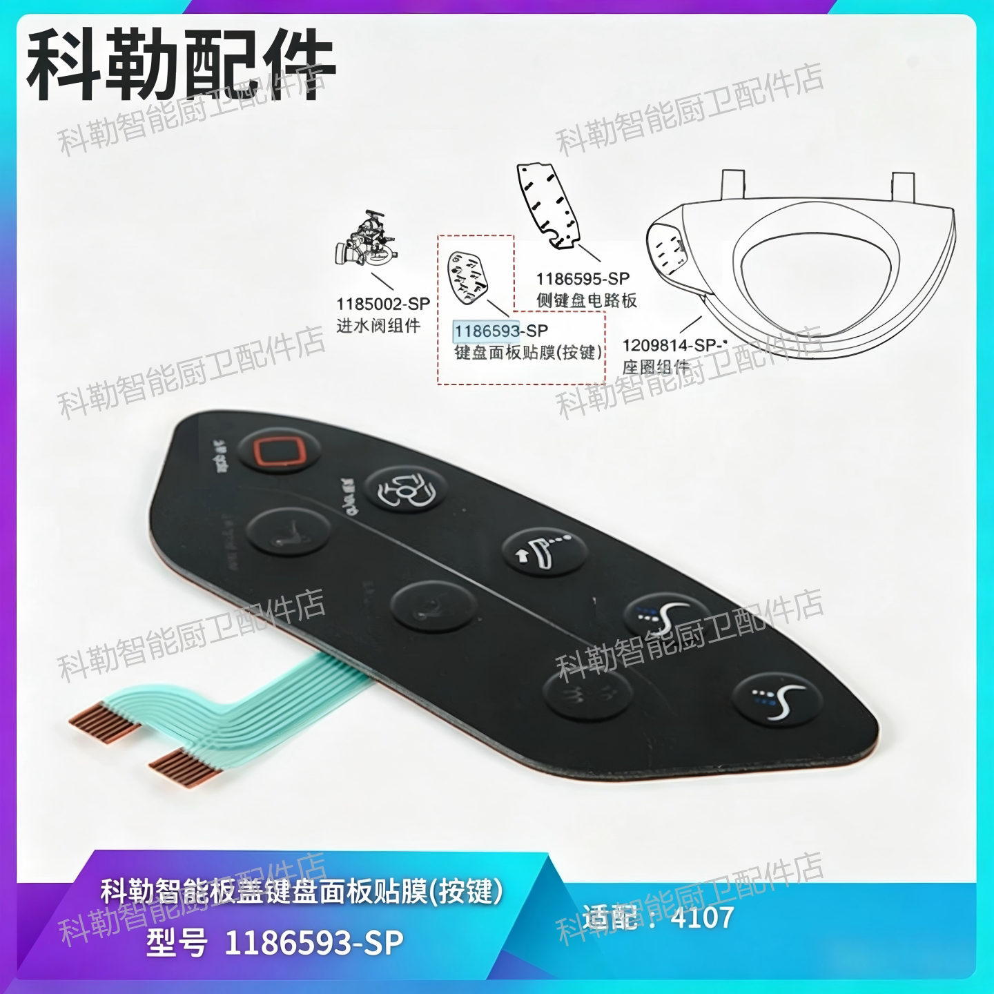 科勒清舒宝智能马桶盖侧键贴膜