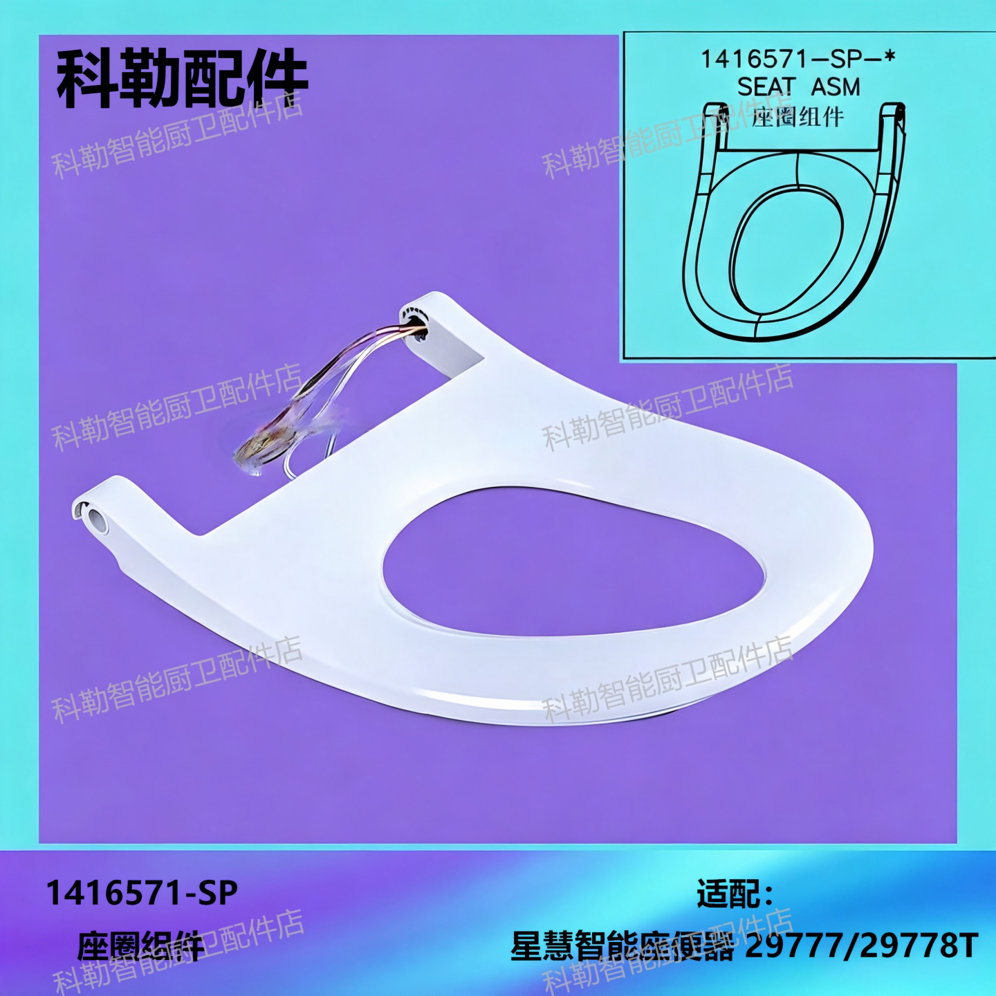 科勒原装正品星慧智能马桶单独座圈组件配件1416571-SP适配29777T