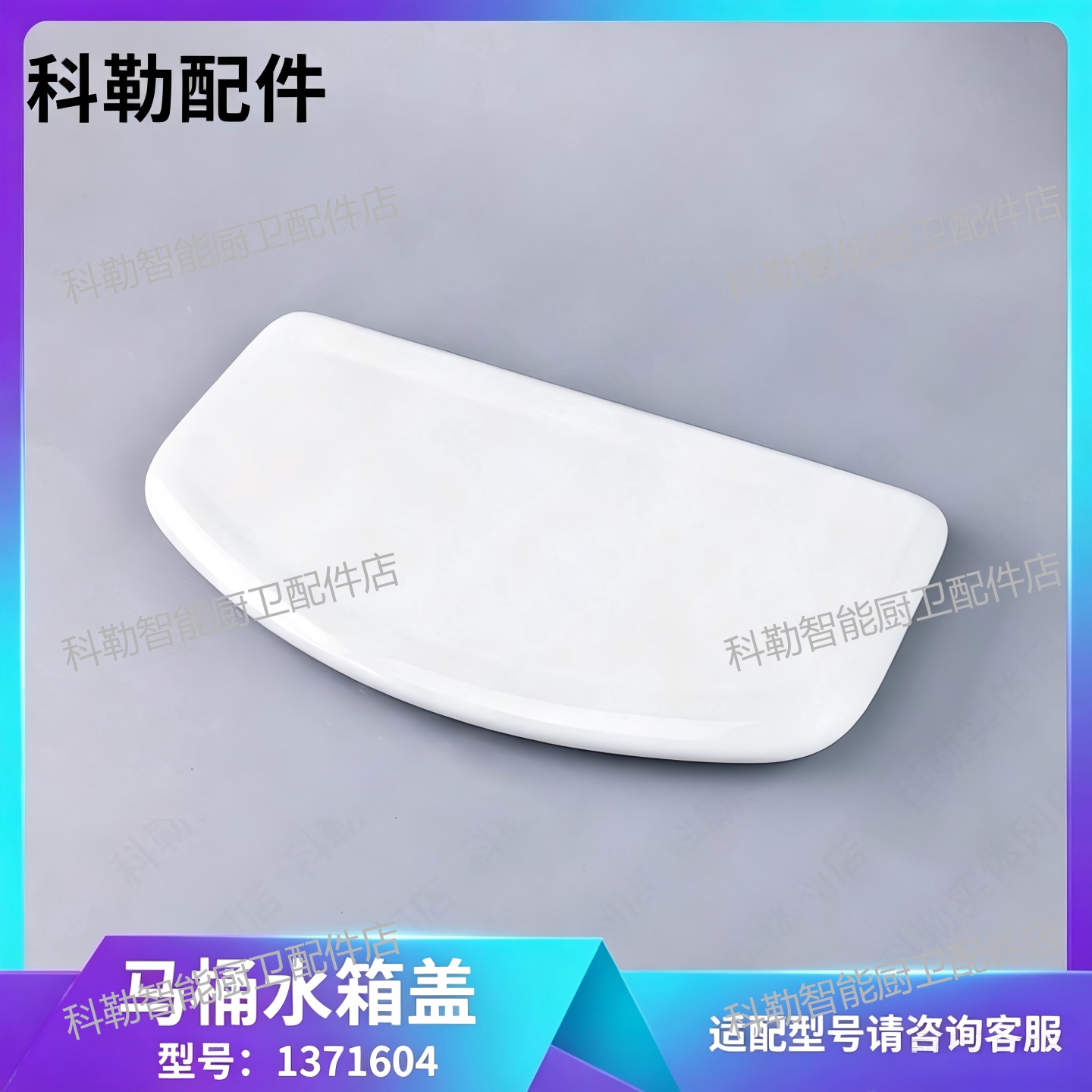 科勒原装正品马桶水箱盖1371604