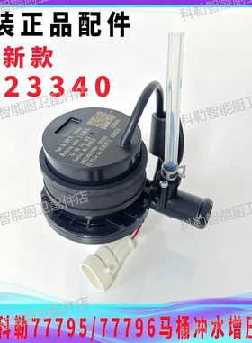 科勒尚思智能马桶水泵1620340