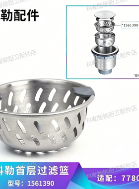 科勒原装正品水槽配件厨房水槽下水器77804-NA首层过滤网1561390