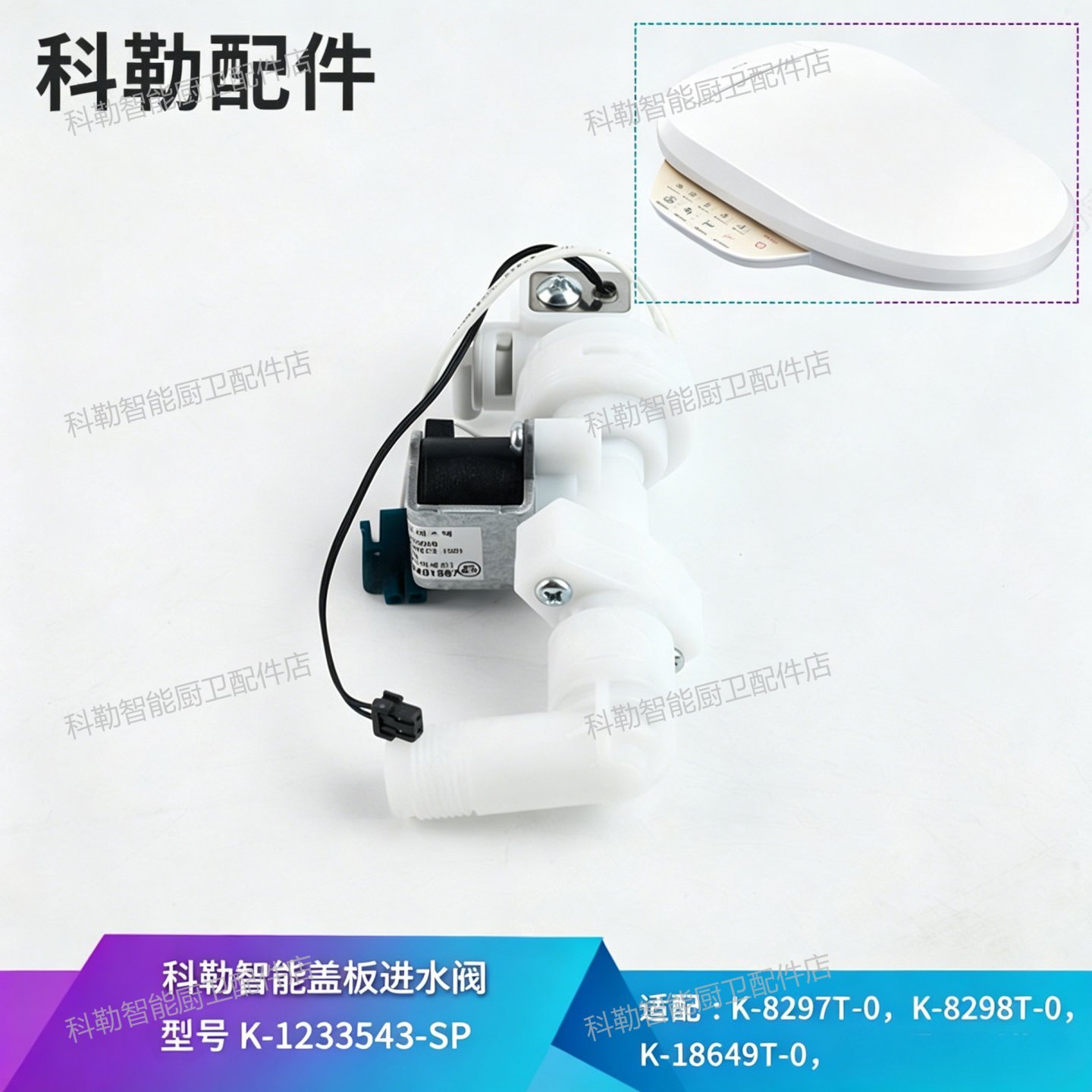 科勒原装进水阀接口适配智能马桶