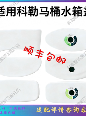 科勒马桶水箱盖陶瓷盖1149141