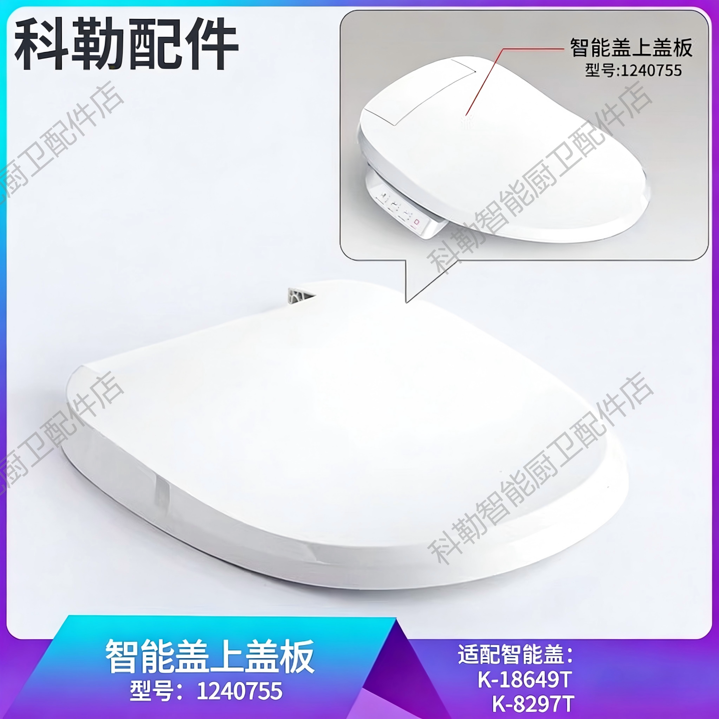 科勒马桶18649/8297智能盖板上盖149清舒宝C3-150原装配件1240755