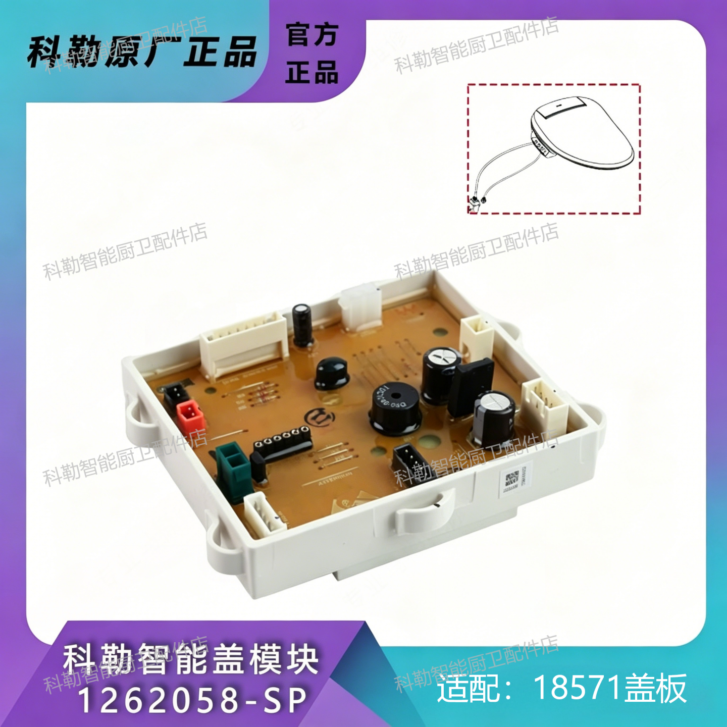 科勒1262058-SP主控板适配18751T C3-050即热智能马桶盖维修配件