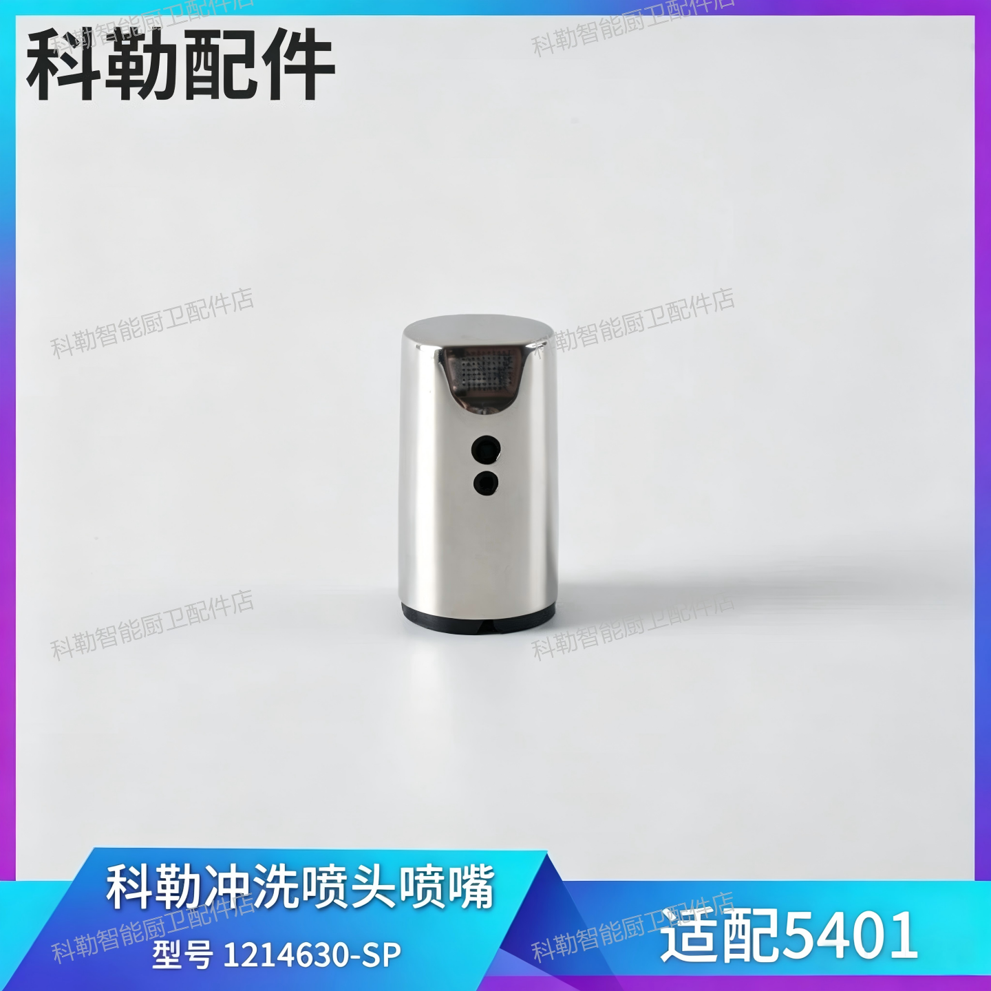 科勒原装正品5401T新维亚一体超感座便器冲洗喷头喷嘴配件1214630