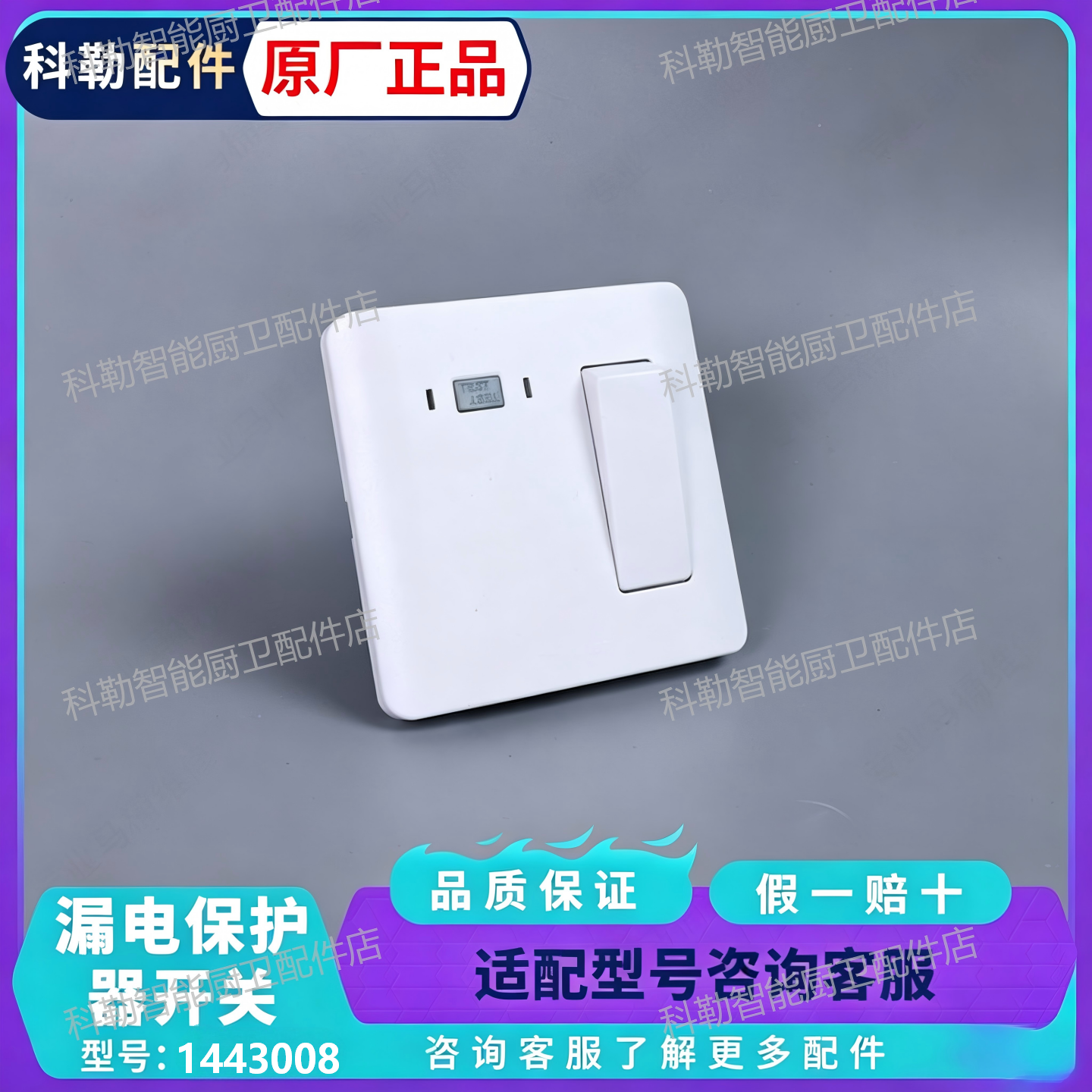 KOHLER正品入墙式漏保控制开关