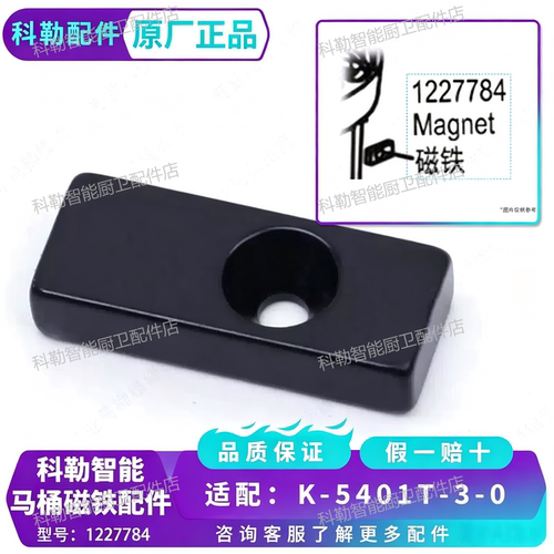 科勒原装智能坐便器磁吸定位组件