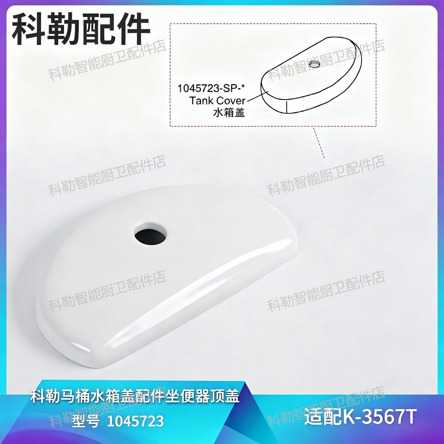 科勒原装正品帕蒂欧3567T水箱盖