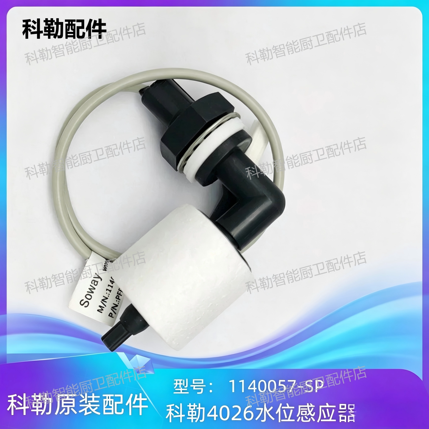 科勒原装水位传感器适配4026