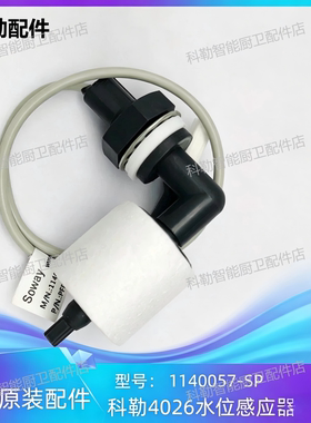 科勒原装水位传感器适配4026