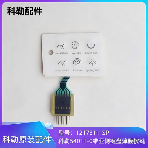 科勒5401维亚智能马桶侧键贴膜