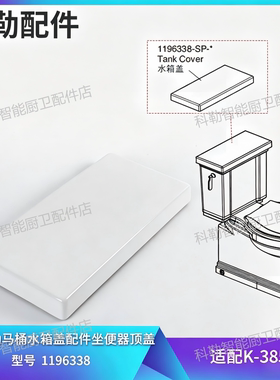 科勒原装正品马桶水箱盖