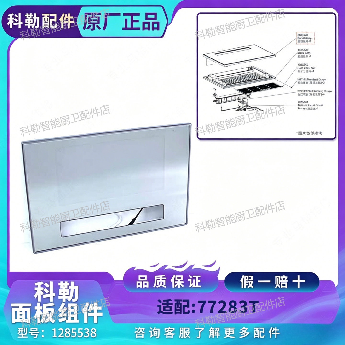 科勒整机面板透光玻璃LED替换件