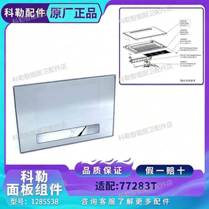 科勒整机面板透光玻璃LED替换件