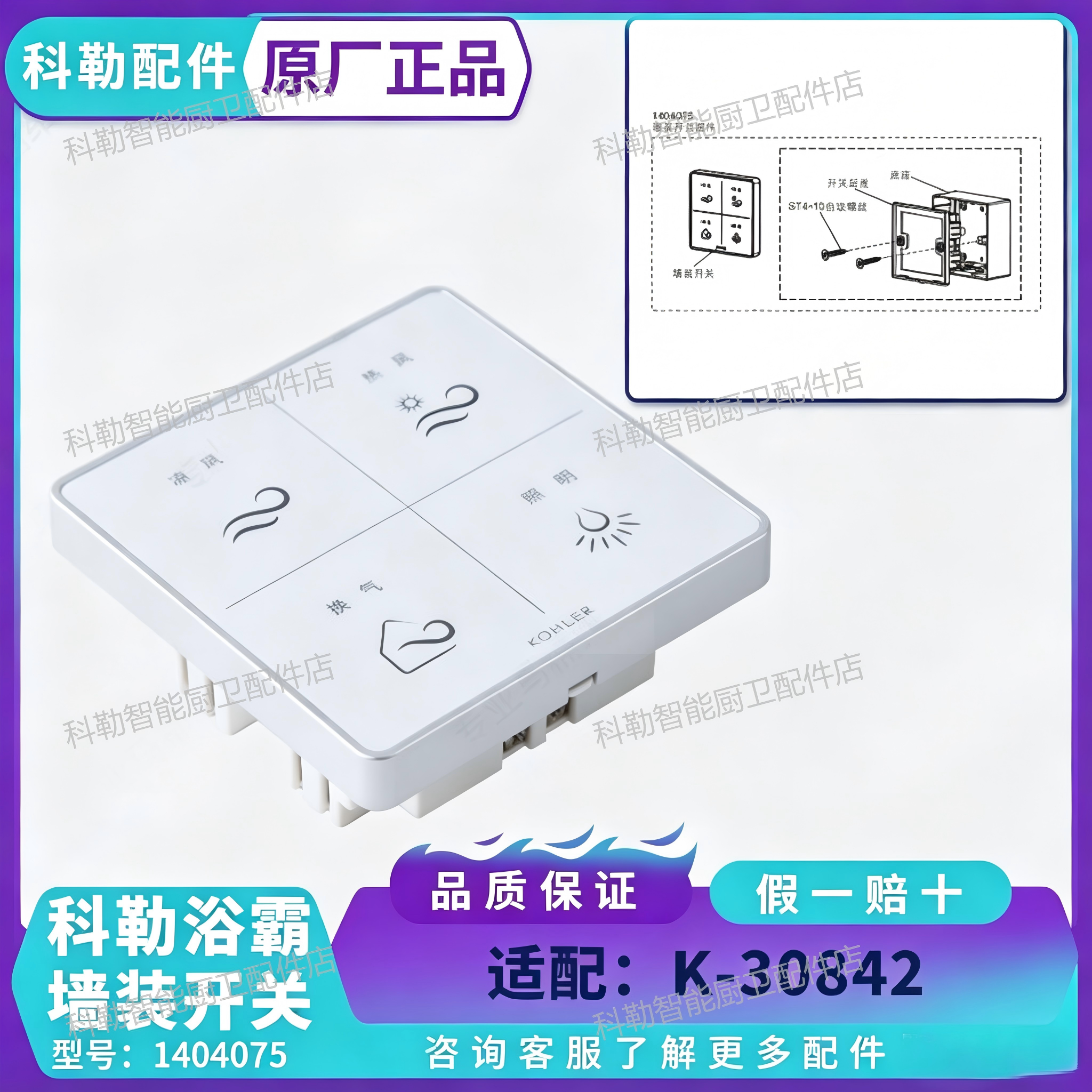 科勒原装正品1404075墙装开关组件适配30842风暖浴霸控制面板配件