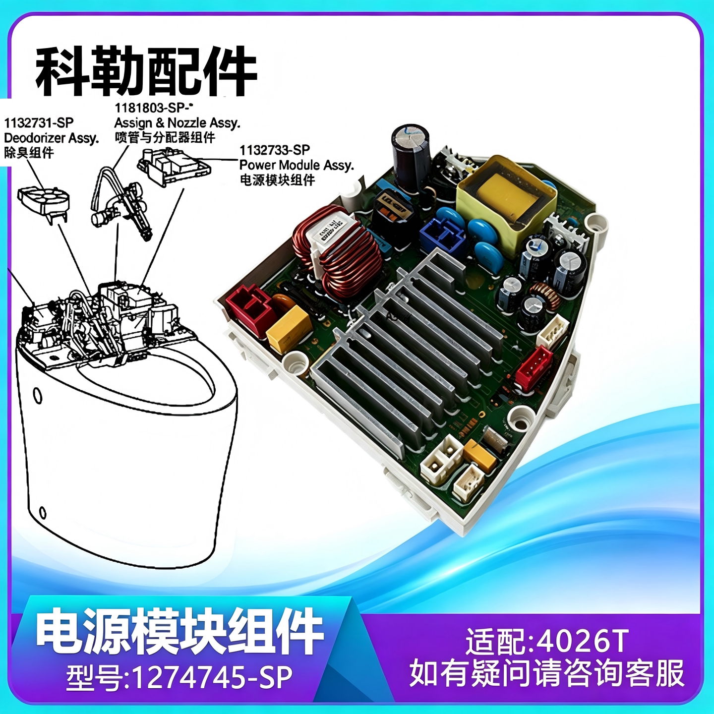 科勒新悦智能马桶电源模块原装